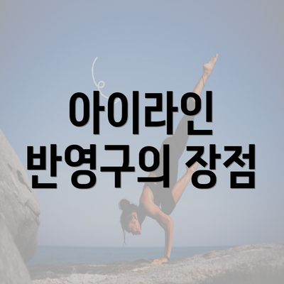 아이라인 반영구의 장점