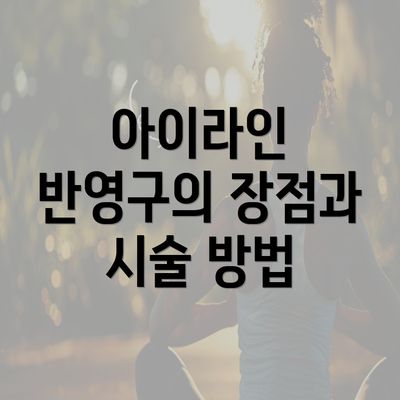 아이라인 반영구의 장점과 시술 방법