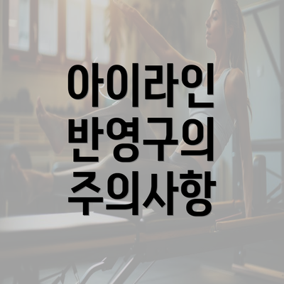 아이라인 반영구의 주의사항