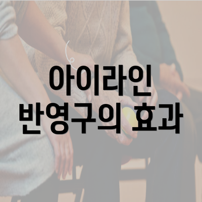 아이라인 반영구의 효과