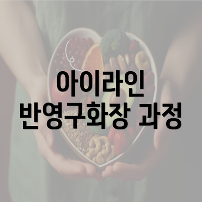 아이라인 반영구화장 과정