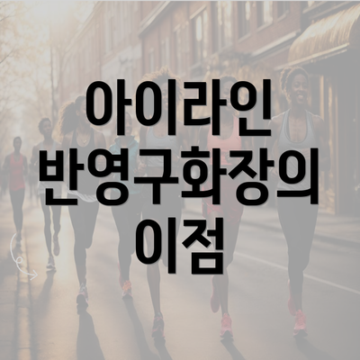 아이라인 반영구화장의 이점