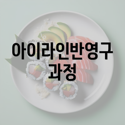 아이라인반영구 과정