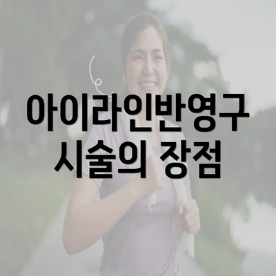 아이라인반영구 시술의 장점