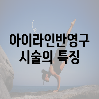 아이라인반영구 시술의 특징