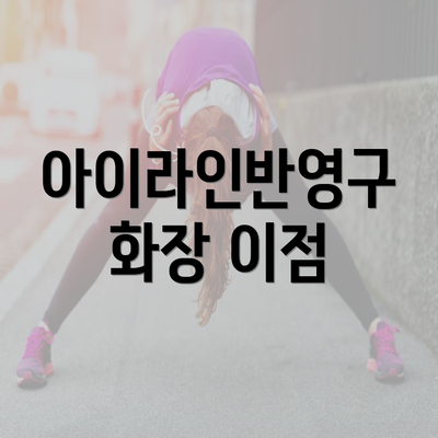 아이라인반영구 화장 이점