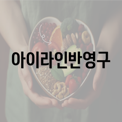 아이라인반영구