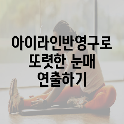 아이라인반영구로 또렷한 눈매 연출하기