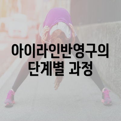 아이라인반영구의 단계별 과정