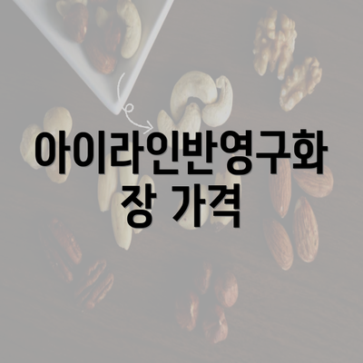 아이라인반영구화장 가격