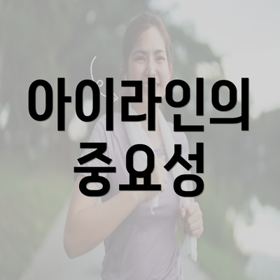 아이라인의 중요성