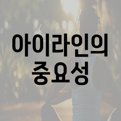 아이라인의 중요성