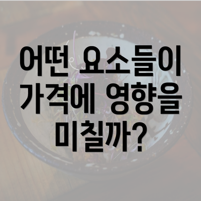 어떤 요소들이 가격에 영향을 미칠까?