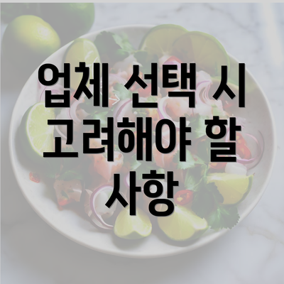 업체 선택 시 고려해야 할 사항