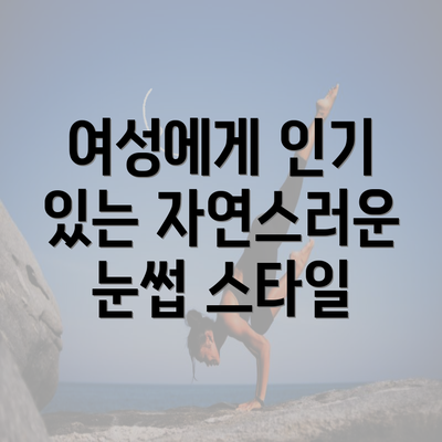 여성에게 인기 있는 자연스러운 눈썹 스타일