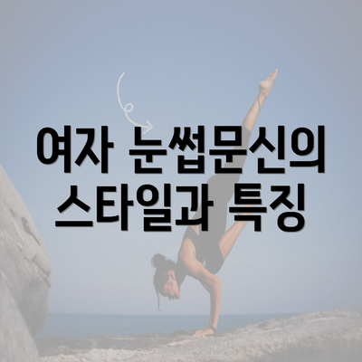 여자 눈썹문신의 스타일과 특징