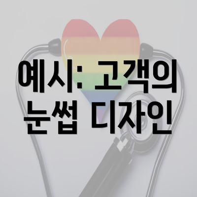 예시: 고객의 눈썹 디자인