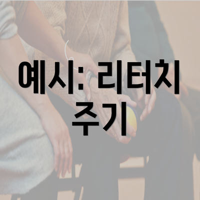 예시: 리터치 주기