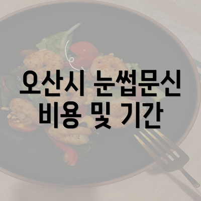 오산시 눈썹문신 비용 및 기간