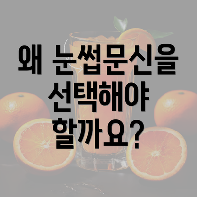 왜 눈썹문신을 선택해야 할까요?