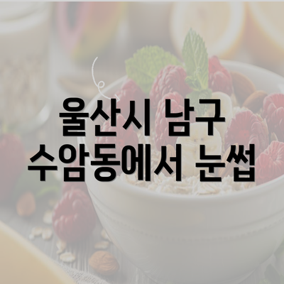 울산시 남구 수암동에서 눈썹