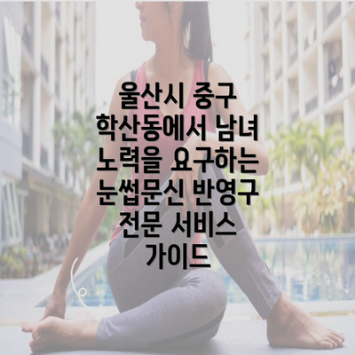 울산시 중구 학산동에서 남녀 노력을 요구하는 눈썹문신 반영구 전문 서비스 가이드