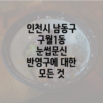 인천시 남동구 구월1동 눈썹문신 반영구에 대한 모든 것