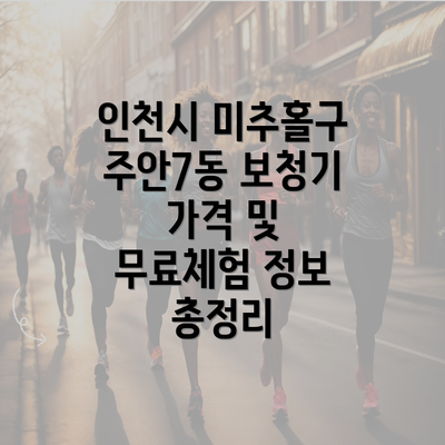 인천시 미추홀구 주안7동 보청기 가격 및 무료체험 정보 총정리