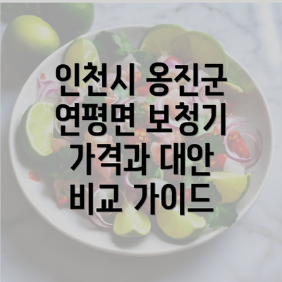 인천시 옹진군 연평면 보청기 가격과 대안 비교 가이드