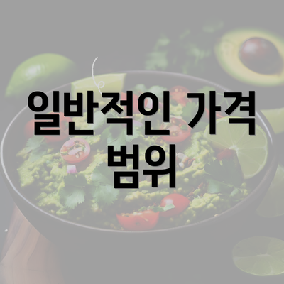 일반적인 가격 범위