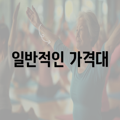 일반적인 가격대