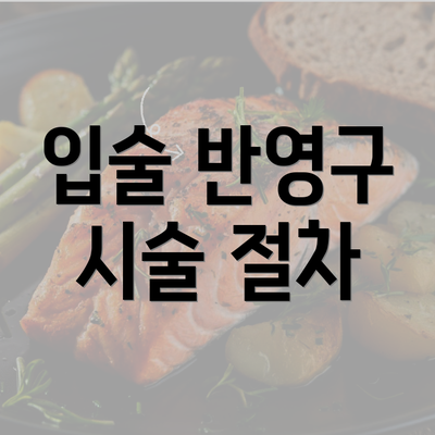 입술 반영구 시술 절차