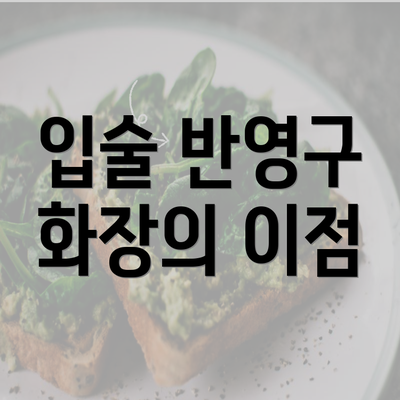 입술 반영구 화장의 이점