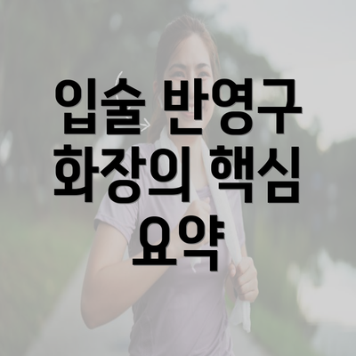 입술 반영구 화장의 핵심 요약