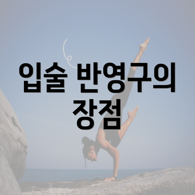 입술 반영구의 장점