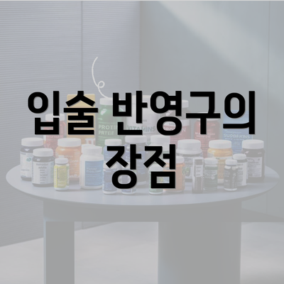 입술 반영구의 장점