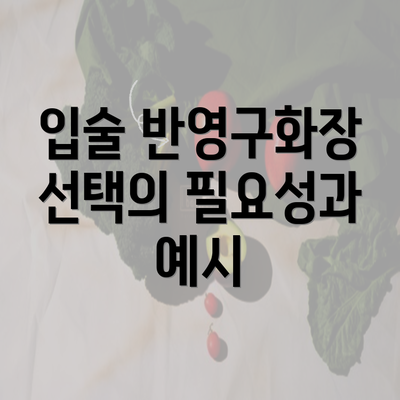 입술 반영구화장 선택의 필요성과 예시