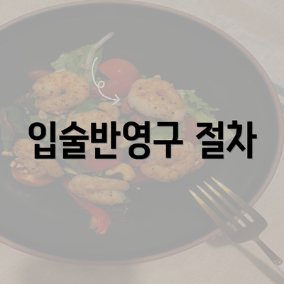 입술반영구 절차