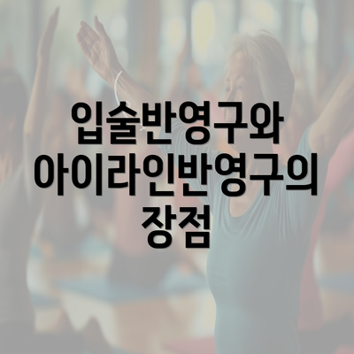 입술반영구와 아이라인반영구의 장점