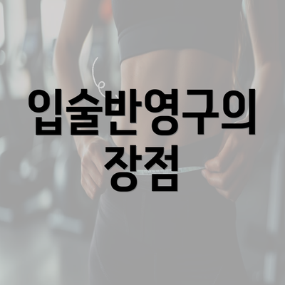 입술반영구의 장점