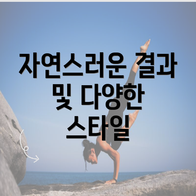 자연스러운 결과 및 다양한 스타일