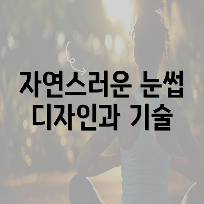 자연스러운 눈썹 디자인과 기술