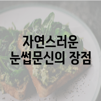 자연스러운 눈썹문신의 장점