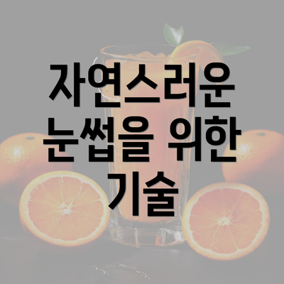 자연스러운 눈썹을 위한 기술