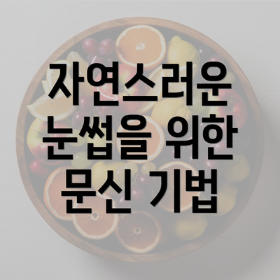 자연스러운 눈썹을 위한 문신 기법