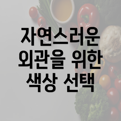 자연스러운 외관을 위한 색상 선택