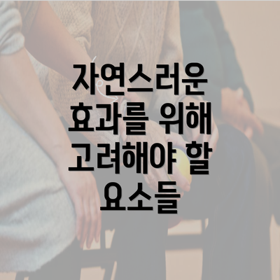 자연스러운 효과를 위해 고려해야 할 요소들