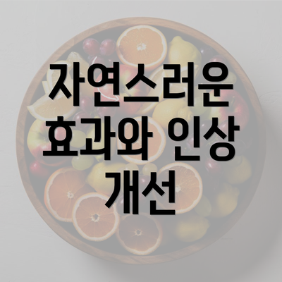 자연스러운 효과와 인상 개선