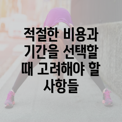 적절한 비용과 기간을 선택할 때 고려해야 할 사항들