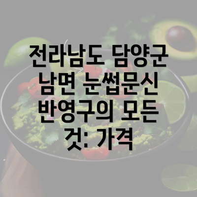 전라남도 담양군 남면 눈썹문신 반영구의 모든 것: 가격